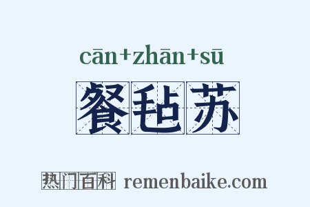 餐毡苏是什么意思的图片